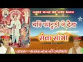 nakhat banna bhajan। नखत बन्ना भजन। थांरे फोटुड़ी ने दैख सेवा सांभि। गायक सम्पत जी उपाध्याय ।