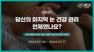 [EVENT] 해피 EYE 해피 LIFE l 소중한 사람들 더 오래 보고 싶으시죠?