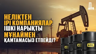 Неліктен ірі компаниялар ішкі нарықты мұнаймен қамтамасыз етпейді?