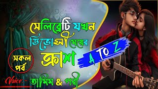 সেলিব্রেটি যখন ডিভোর্সী মেয়ের ক্রাশ// সকল পর্ব // romantic Love Story // tamim&pori @Mehedir_kobita