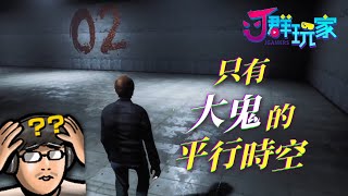 【Ｊ群玩家】只有大鬼的平行時空 | Quest Rooms #2 | GodJJ、獅子丸、大楷、丁義