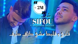 Cheb Sifou 2025 | خليتي فعقلي point d'interrogation ? & Aroussi | Clip Officiel 2025