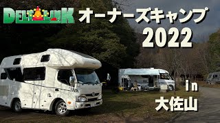 皆で車中泊♪🚐キャンプ場貸切でDeltaLinkオーナーズキャンプ2022！