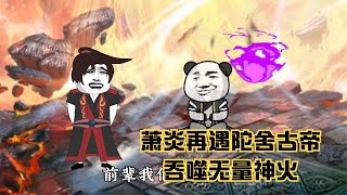 31.（斗破苍穹后传 沙雕动画）萧炎前往无量大陆，吞噬无量神火