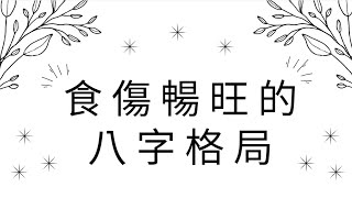 《八字論命實例1831堂》食傷暢旺的八字格局(廣東)|蔡添逸八字命理 |八字教學 |學八字| 紫微斗數八字命理風水