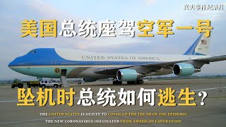 揭秘美国空军一号内部顶级设备！危急时刻总统如何逃生？纪录片