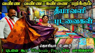 வண்ண வண்ண கண்ணை பறிக்கும் புத்தம் புது தீபாவளி புடவைகள் 👌👌Latest Diwali Sarees, 1pcs Wholesale Price