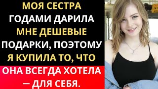 МОЯ СЕСТРА ГОДАМИ ДАРИЛА МНЕ ДЕШЕВЫЕ ПОДАРКИ, ПОЭТОМУ Я КУПИЛА ТО, ЧТО ОНА #trending#love#viralvideo