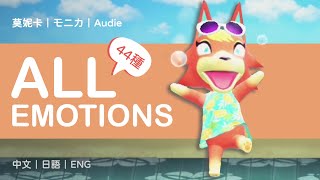 原型是老奶奶｜莫妮卡全44種表情包｜Audie All Emotions List｜モニカリアクション｜Animal Crossing｜動物森友會｜あつ森