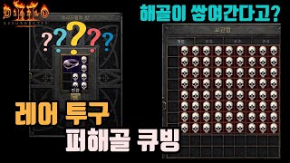 디아블로2 레저렉션 퍼해골 큐빙에 대해서 알아봅시다.🤞🤞🤞