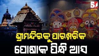 ଶ୍ରୀମନ୍ଦିରରେ ଲାଗୁ ହୋଇଥିବା ପୋଷାକ ନିୟମକୁ ଚାରିଆଡୁ କରାଯାଉଛି ସ୍ୱାଗତ