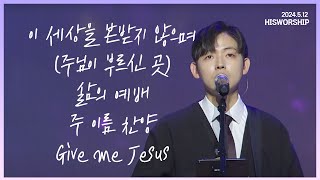 이 세상을 본받지 않으며(주님이 부르신 곳) + 삶의 예배 + 주 이름 찬양 + Give me Jesus |  HisWorship