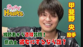 【公式】とべとべホークス㉓甲斐野央投手（2021/9/5OA）｜テレビ西日本