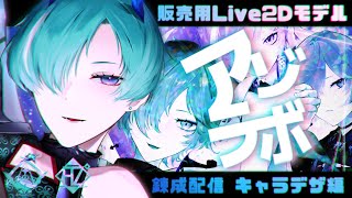 【#雑談/アゾラボ】販売用Live２Dモデル錬成記～キャラデザ編～part1【VTuber/錬剣アゾ】