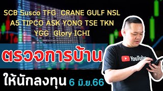 ตรวจการบ้าน ให้นักลงทุน SCB  Susco TFG  CRANE GULF NSL A5 TIPCO ASK YONG TSE TKN YGG  Glory ICHI