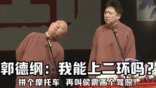 【绝版合集】郭德纲：我能上二环吗？于谦：有车你才能上！郭德纲：我先拼个车，再叫侯震帮我画一个驾照！德云社相声大全 #郭德纲  #于谦  #助眠相声#郭德纲于谦#助眠#侯震