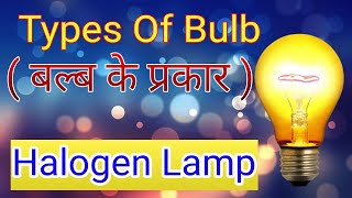 Halogen Lamp || हेलोजन बल्ब|| Total Concept Clarification || Exam Power House