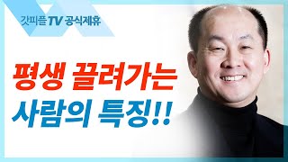 평생 끌려가는 사람의 특징 - 김남국 목사 설교 주내힘교회 : 갓피플TV [공식제휴]