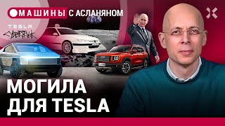 АСЛАНЯН: Автомобили для чиновников. 25 лет фильму «Такси». Cybertruck разорит Маска. Toyota и космос