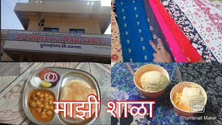 खूप वर्षांनी शाळेत गेली | वहिनीने बनवले दोन फ्लेवरचे आइस्क्रीम 😋 | SADHANA'S TASTY KITCHEN TADKA