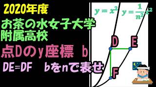 高校入試 数学 2020年度 お茶の水女子大学附属高校 大問3の 解説です。