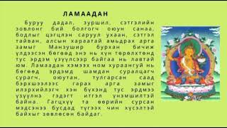 Судар ном уншлага Lamaadan Ламаадан оюун ухаан сайжруулах, ой тогтоол сайжруулах