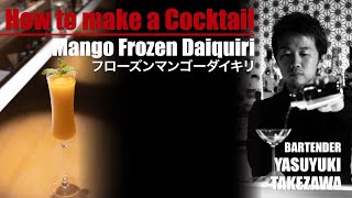 [Frozen Mango Daiquiri]Japanese Bartender YASU【カクテル作成動画】