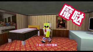 魔噠解說海綿先生奇遇記：詭影迷蹤下篇minecraft horror map