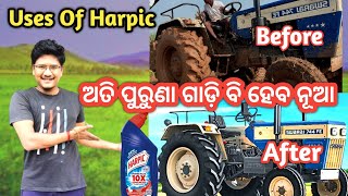 Uses Of Harpic || ଅତି ପୁରୁଣା ଗାଡ଼ି ବି ହେବ ନୂଆ Harpic ସାହାଯ୍ୟରେ || Nuapurtoka || Odia Vlogs