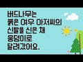 선생님 목소리 초등학교 1학년 2학기 국어활동 붉은 여우 아저씨 2 소리내어 읽기