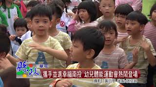 攜手並進幸福南投 幼兒體能運動會熱鬧登場