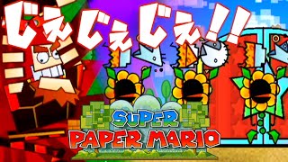 #12【Wii】また神ゲー実況ッス！じぇじぇじぇー！【スーパーペーパーマリオ】