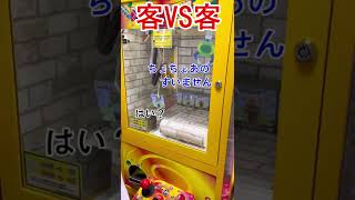 【喧嘩勃発？！】客VS客#クレーンゲーム #自宅ゲーセン #ufoキャッチャー