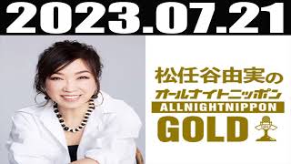 2023 07 21 松任谷由実のオールナイトニッポンGOLD