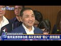 快新聞／國民黨激怒郭台銘　侯友宜再提「關公」：重情重義是我不變本質－民視新聞