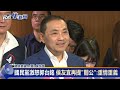 快新聞／國民黨激怒郭台銘　侯友宜再提「關公」：重情重義是我不變本質－民視新聞