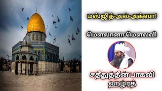 மஸ்ஜித்-அல்-அக்ஸா! #allamahulbayan #sadidudeenbaqavibayan #tamilbayan