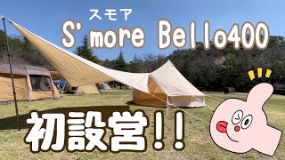 【キャンプ】S’more Bello 400 初設営したどん！【Vlog】