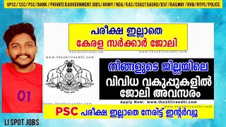 PSC പരീക്ഷ ഇല്ലാതെ എൽ.ഡി.ക്ലർക്ക്/യു.ഡി ക്ലർക്ക് ജോലികള്‍ – നിങ്ങളുടെ അടുത്തുള്ള സര്‍ക്കാര്‍