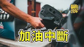 加油時頻繁跳槍，是不是車子出問題了