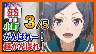 【俺ガイルSS】八幡「小町がんばれー！超がんばれ！」雪乃「突然なにいっているのかしら？この男は」３/５