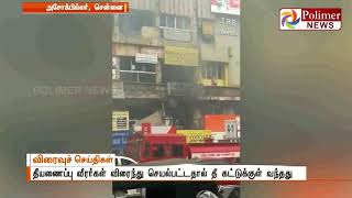 சென்னை : அசோக் பில்லர் அருகே வணிக வளாக கட்டிடத்தில் தீ