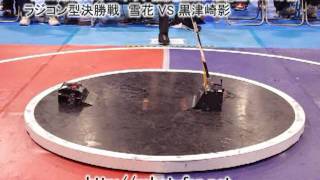 第23回全日本ロボット相撲近畿大会　ラジコン型決勝戦