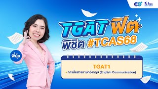 TGAT1 การสื่อสารภาษาอังกฤษ | พี่นุ้ย WE BY THE BRAIN (อัปเดต ต.ค. 2024)