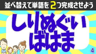 🍠ひらがな並べ替え🍠 2つの単語を当てる認知症予防に最適な人気脳トレ#4