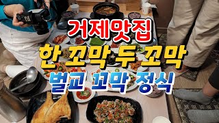 [거제도맛집] 거제도 꼬막 맛집, 지세포 한 꼬막 두 꼬막  벌교갈 필요 없당께