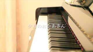 夕方のおかあさん（サトウ ハチロー　作詞・　中田喜直　作曲）ピアノ弾き語りperformed by MIYA U