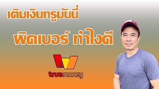 เติมเงินทรูมันนี่ ผิดเบอร์ - เติม truemoney ผิดเบอร์ แก้ยังไงดี 2024