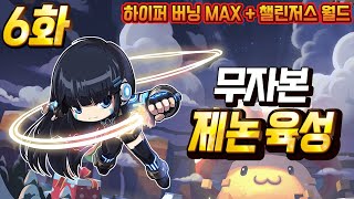 [하이퍼버닝 MAX] 무자본 제논 육성 6화 (헥사 스탯, 하드 스우, 데미안 도전)