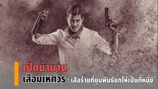 เสือมเหศวร เปิดตำนานจอมโจร5ตำรา เสือร้ายที่ขุนพันธรักษ์ยกให้เป็นอันดับหนึ่ง